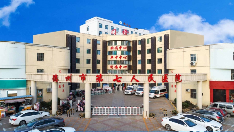 德州市第七人民医院（二级甲等）