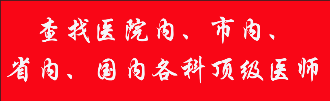 天医查,查顶级名医