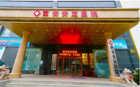 西安安定医院