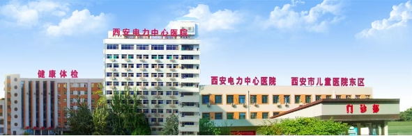 西安电力中心医院（二级甲等）