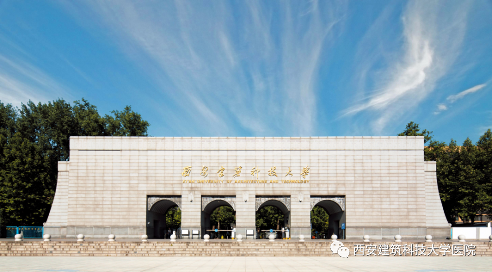 西安建筑科技大学医院