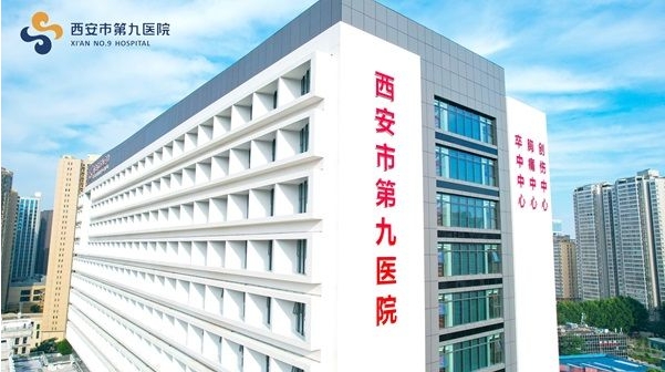西安市第九医院（三级甲等）