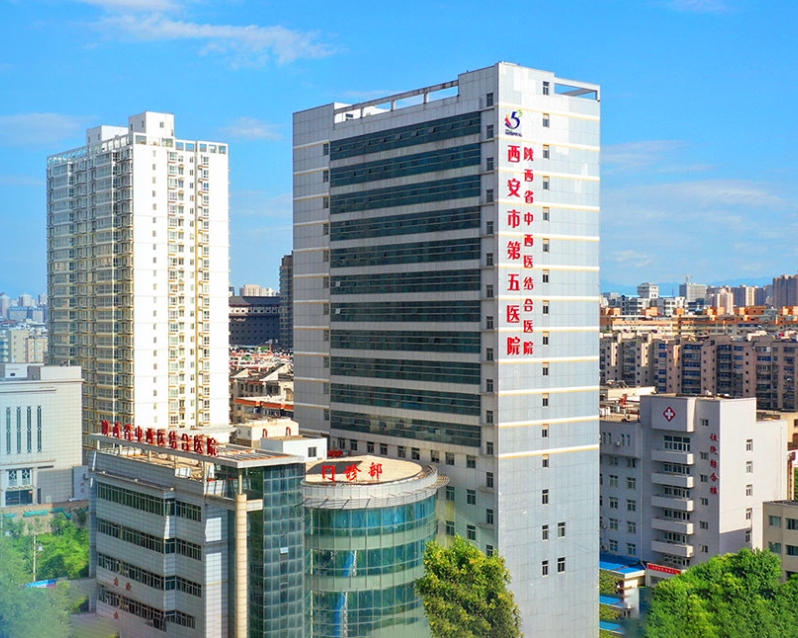 西安市第五医院（三级甲等）