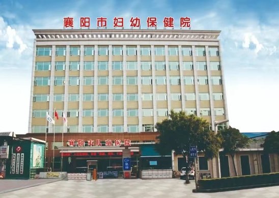 襄阳市妇幼保健院