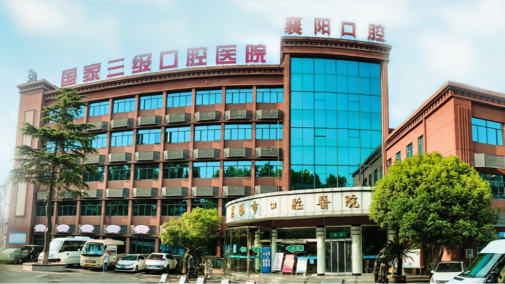 襄阳市口腔医院
