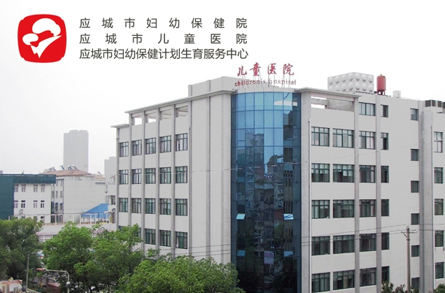 应城市妇幼保健院（二级甲等）