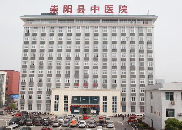 崇阳县中医院（二级甲等）