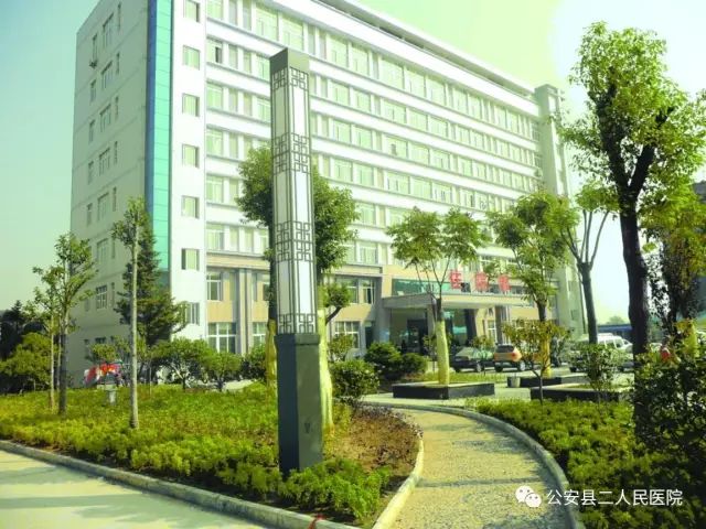 公安县第二人民医院（二级甲等）