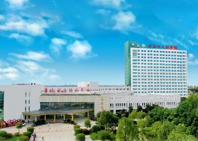 贵溪市人民医院（二级甲等）