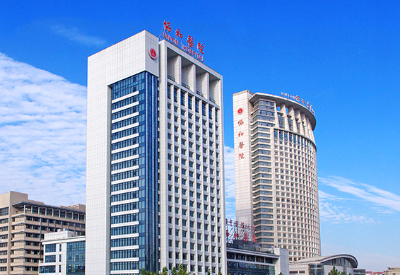 华中科技大学同济医学院附属协和医院（三级甲等）