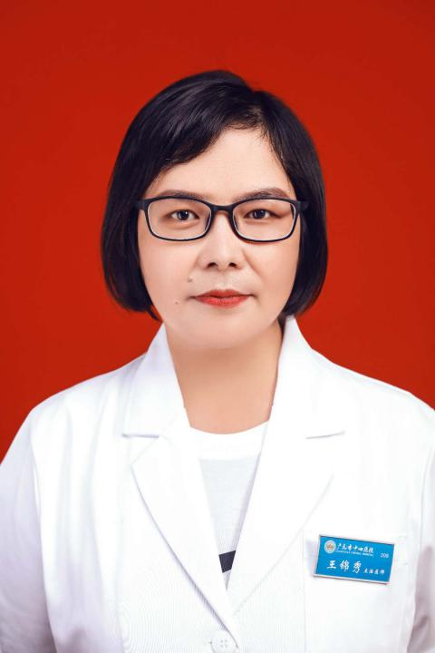 王锦绣主治医师