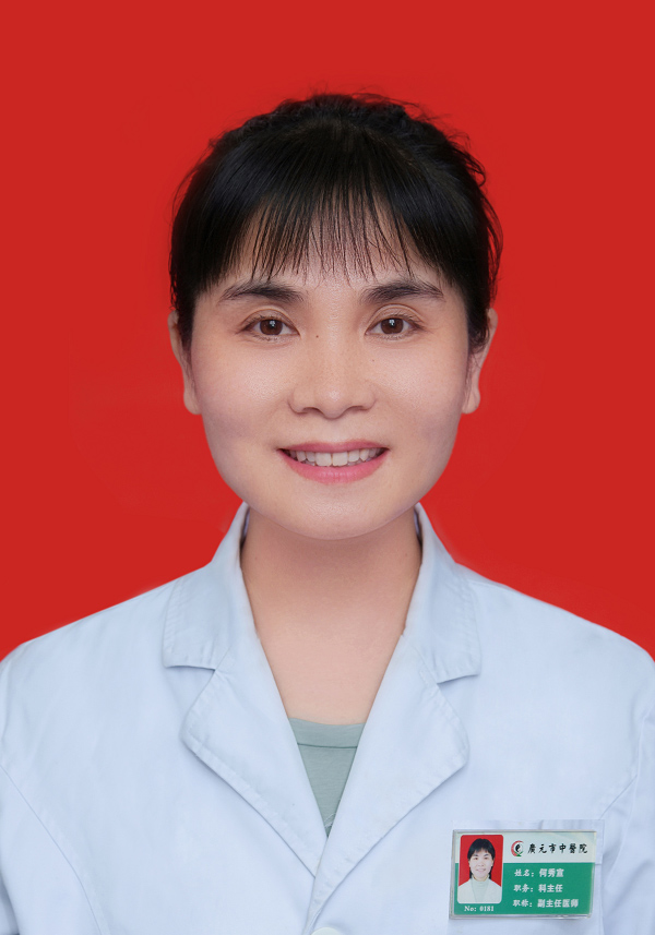 何秀宣主任医师