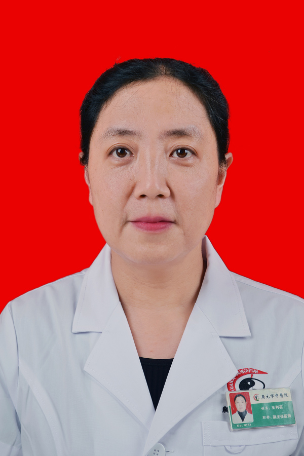 王利花副主任医师