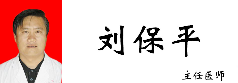 刘保平
