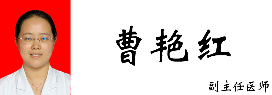 曹艳红