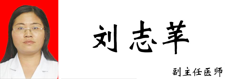 刘志苹