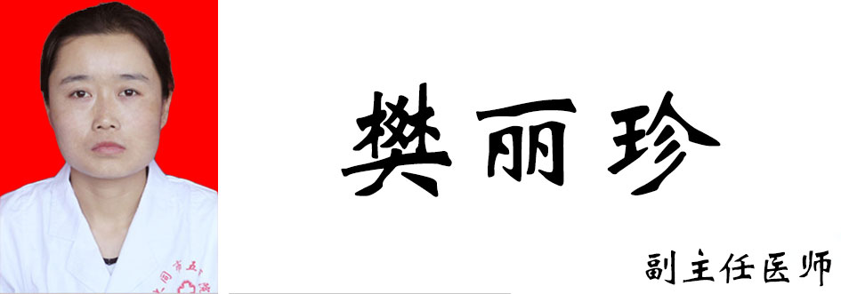 樊丽珍