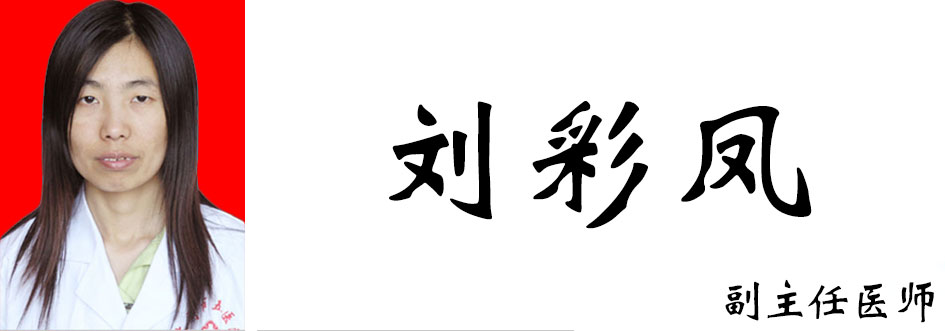 刘彩凤