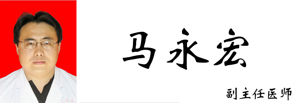 马永宏