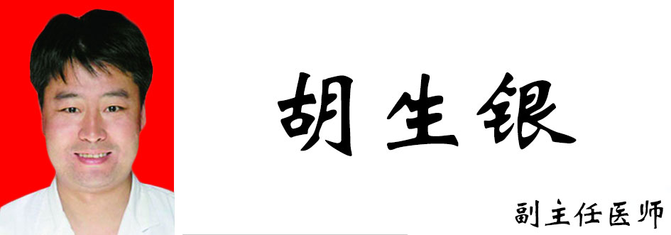 胡生银