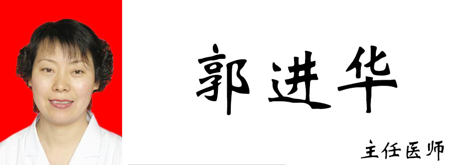 郭进华