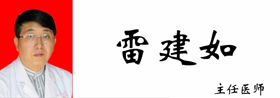 雷建如