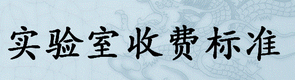 实验室收费标准