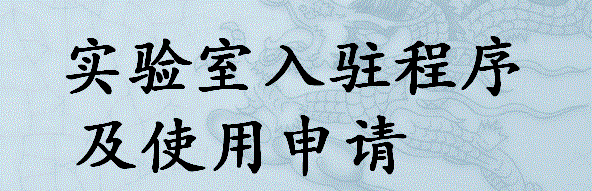 实验室入驻程序及使用申请