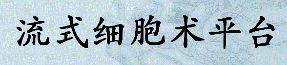 流式细胞术平台