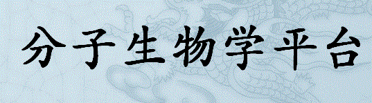 分子生物学平台
