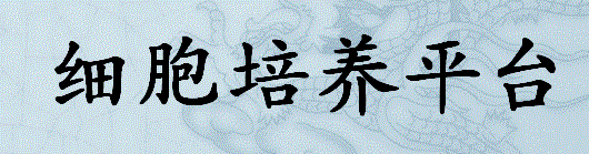细胞培养平台