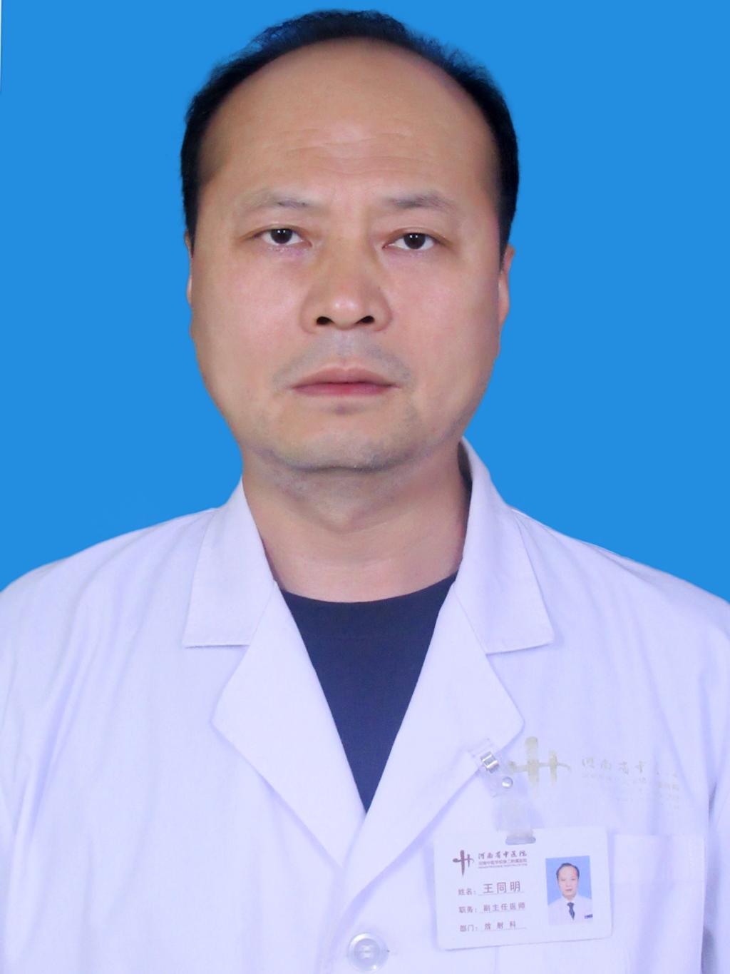 王同明