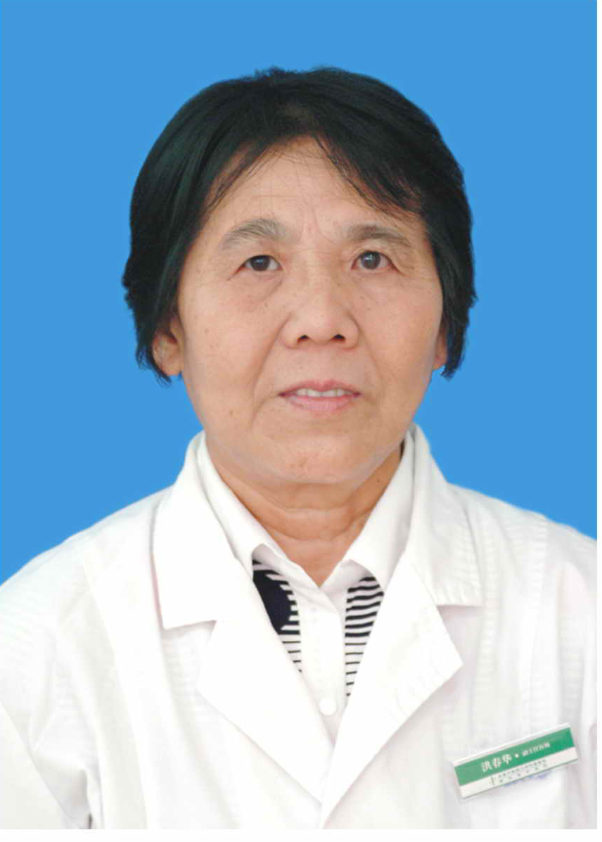 洪春华                        职称：主任医师