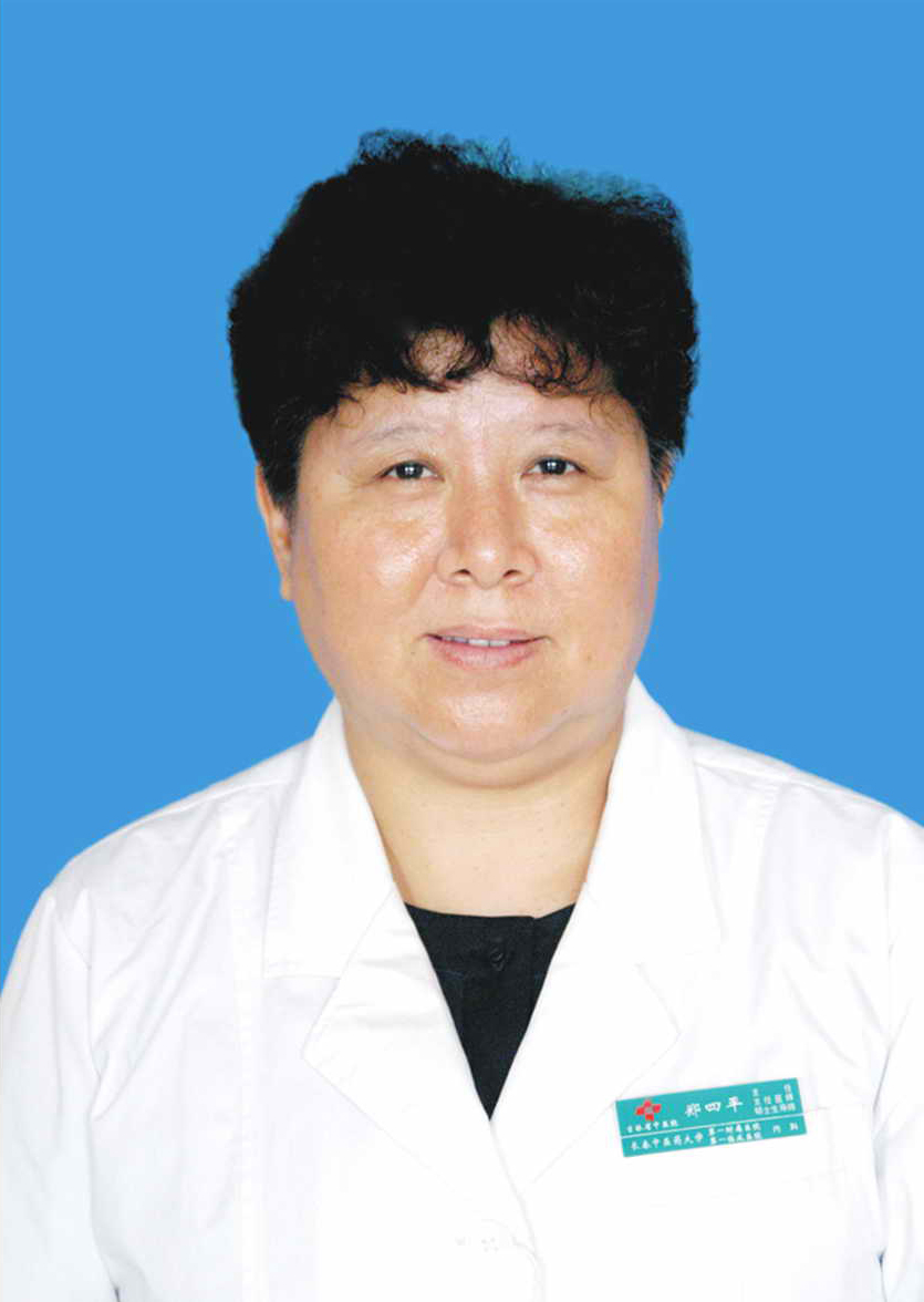 郑四平                        职称：主任医师