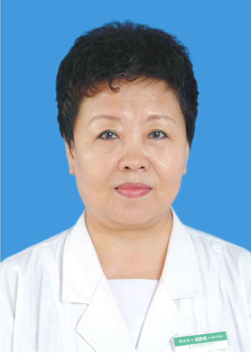 刘静秋                        职称：主任医师