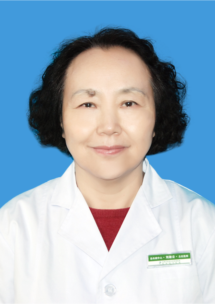 刘淑云                        职称：主任医师