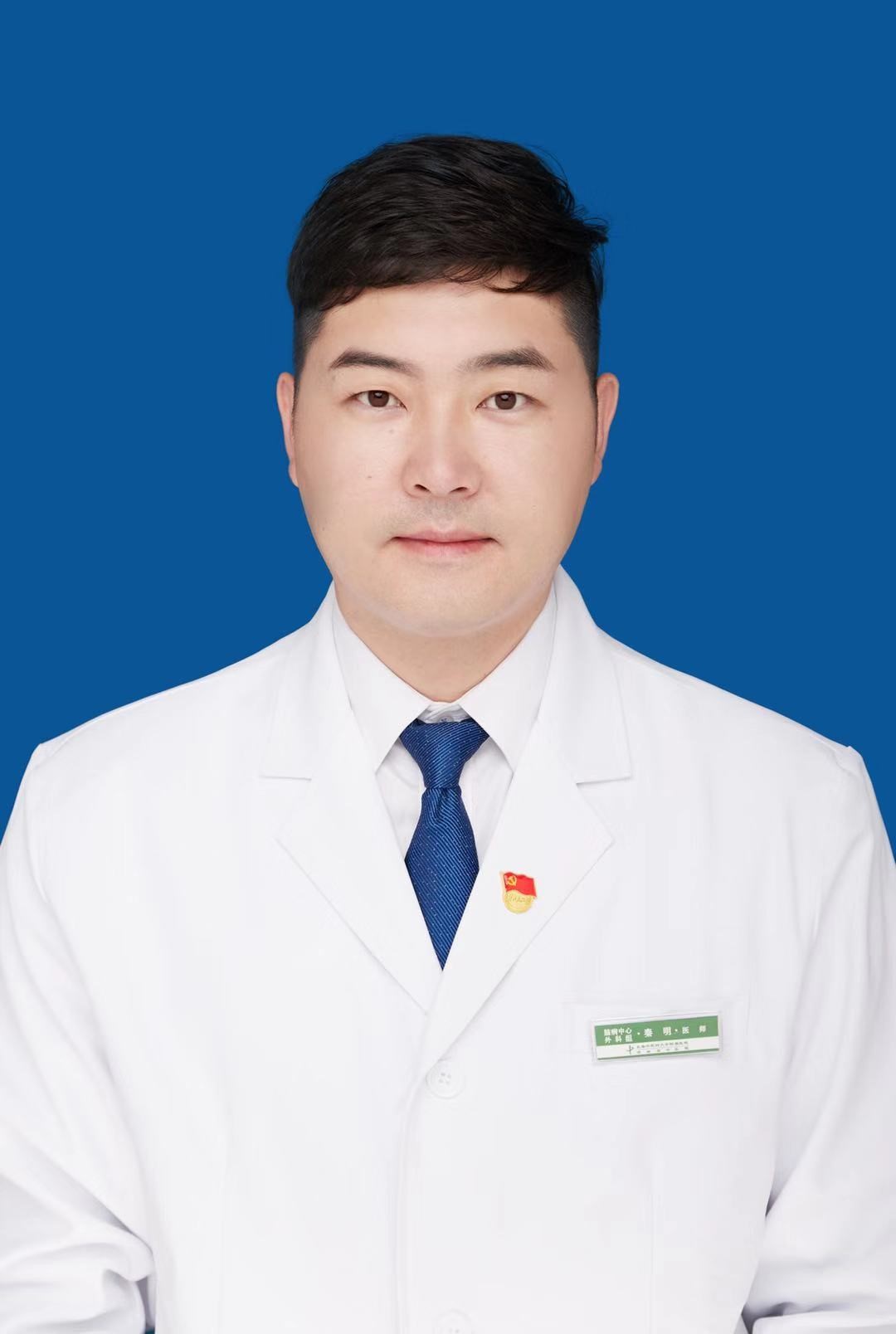 秦明                        职称：医师