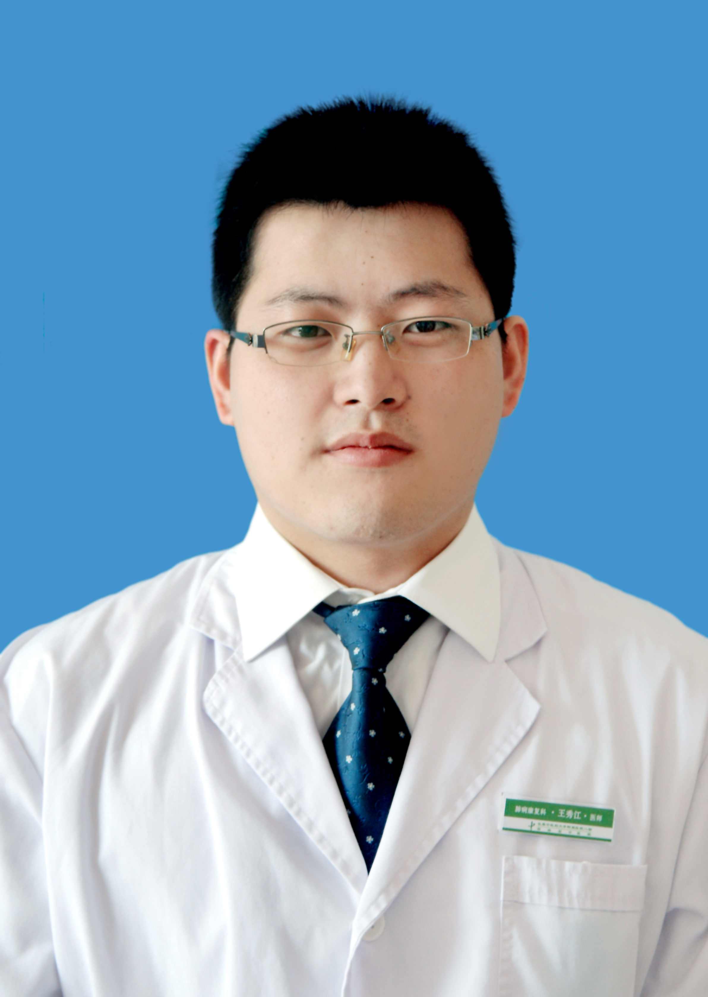 王秀江 职称:副主任医师