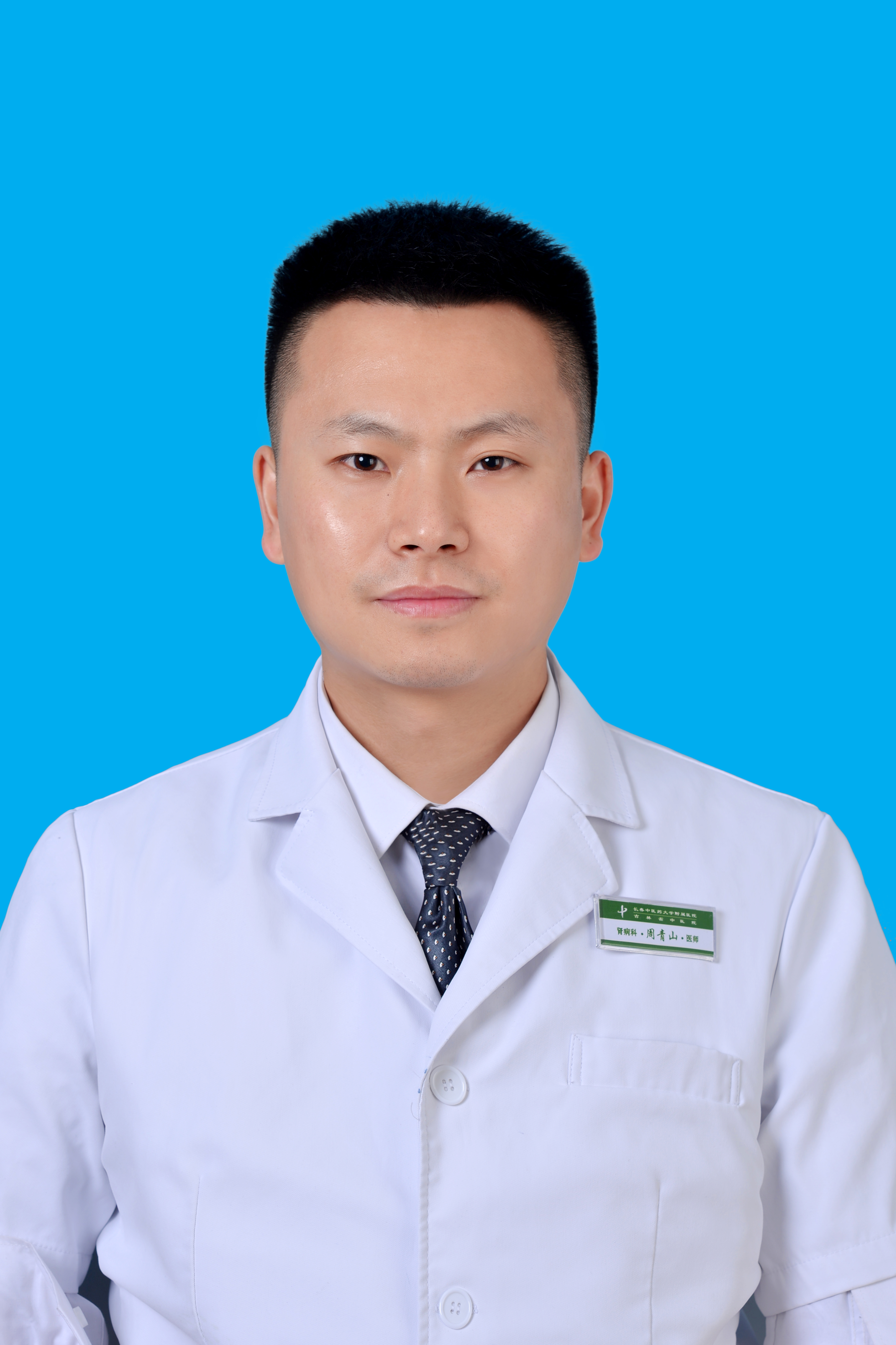 周青山 职称:医师