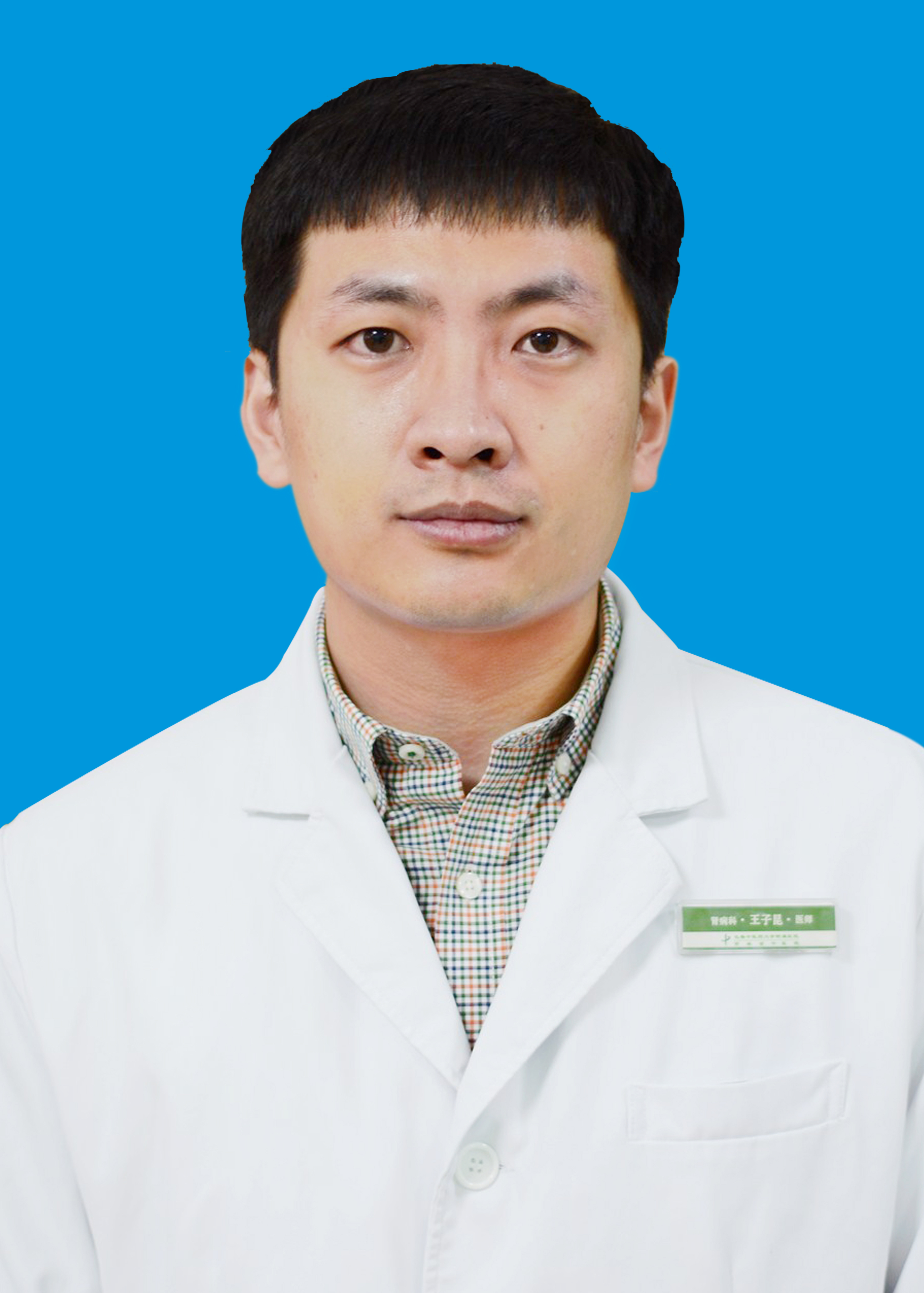 王子昆 职称:主治医师