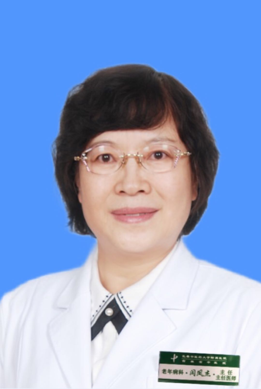 闫凤杰                        职务：老年病科主任
                        职称：主任医师