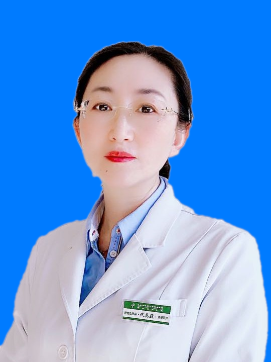 代英巍                        职称：主任医师