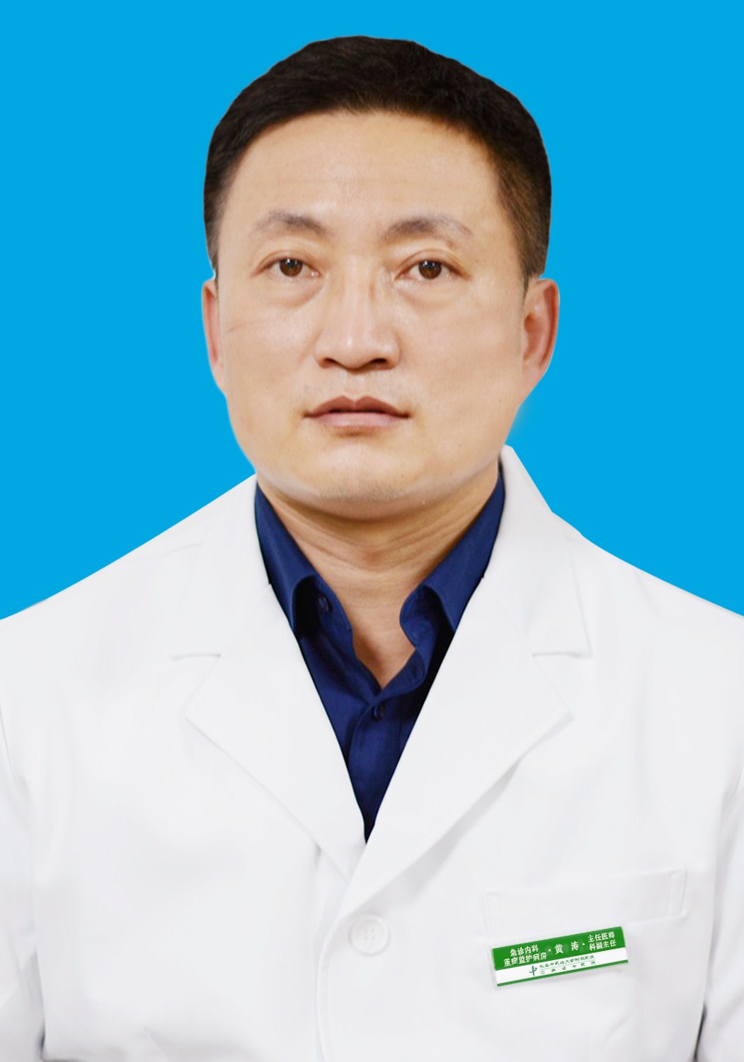 黄涛                        职务：急诊科、内科
                        职称：主任医师