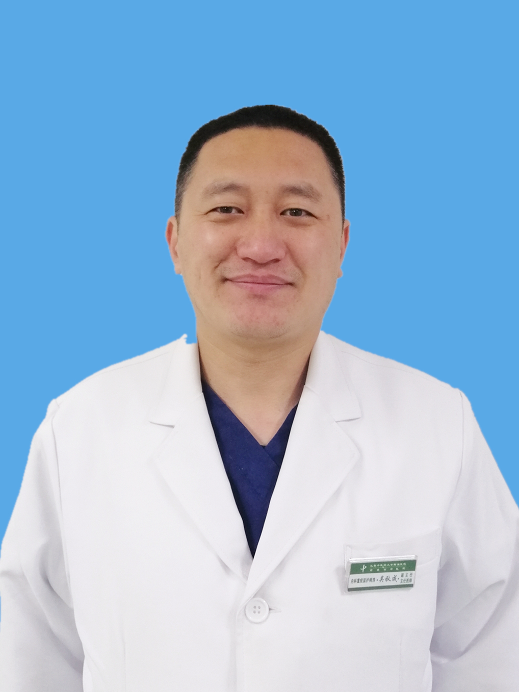 吴秋成                        职务：急诊科、内科
                        职称：主任医师