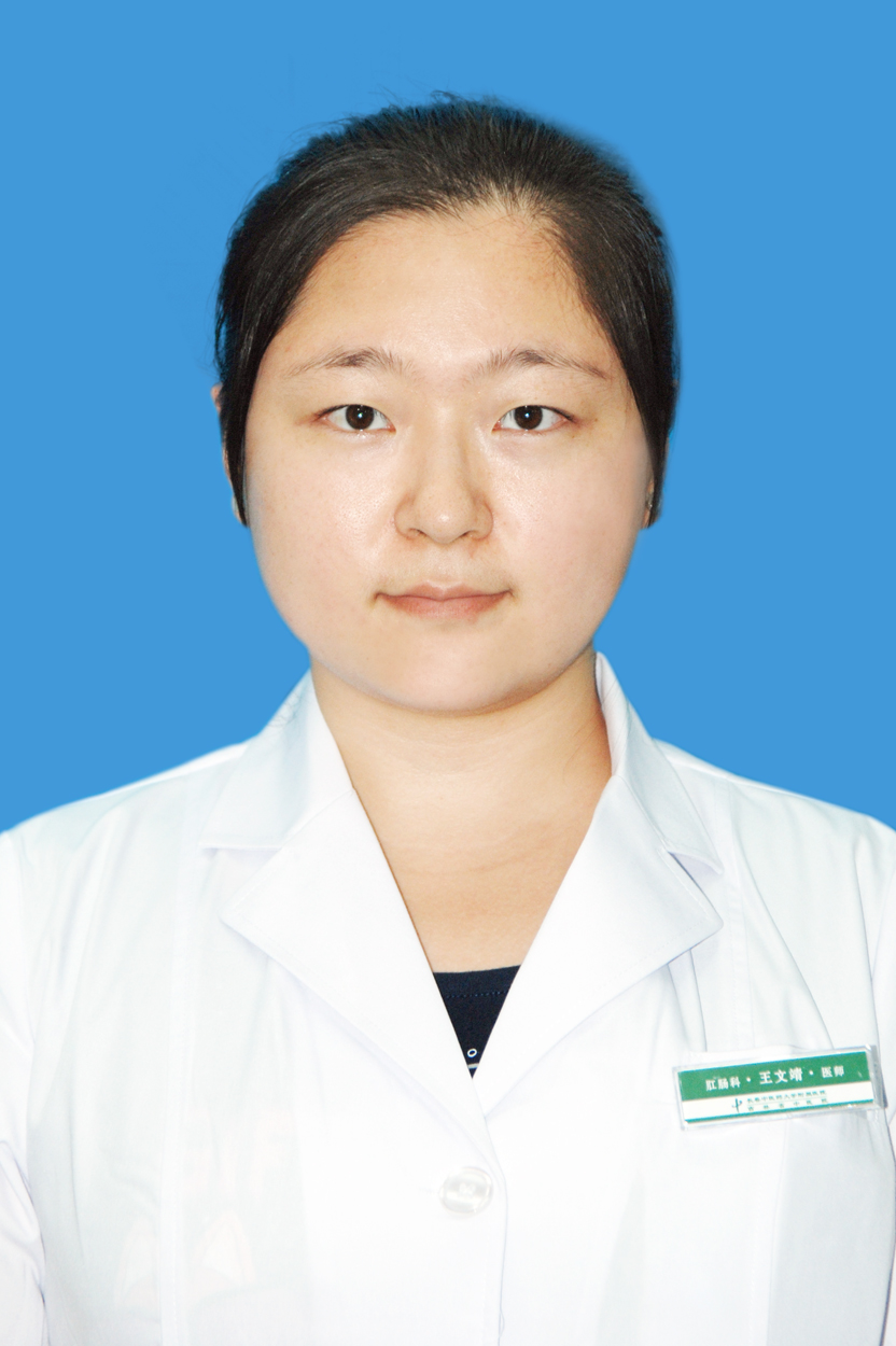 王文靖                        职称：医师