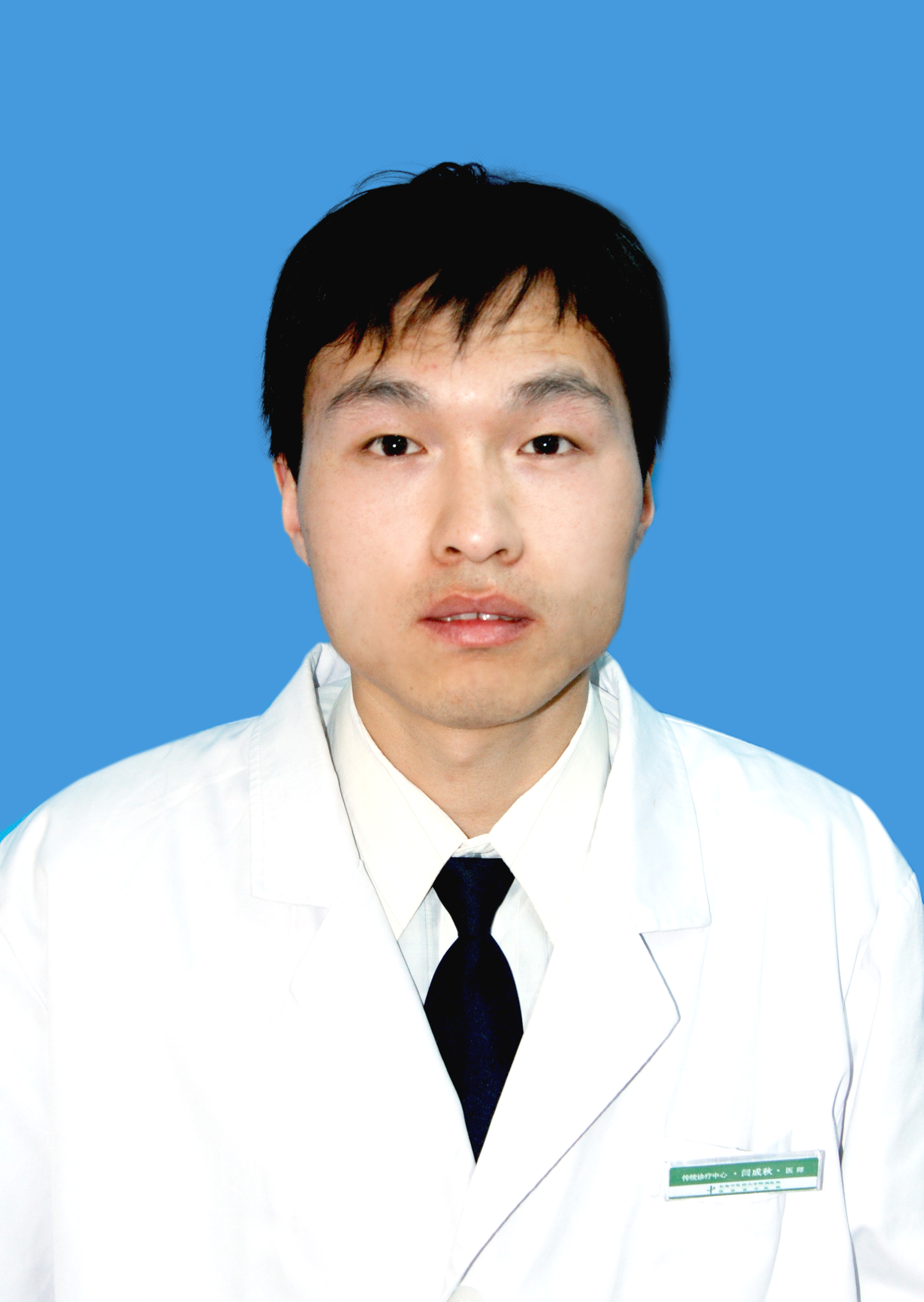 闫成秋                        职称：主治医师