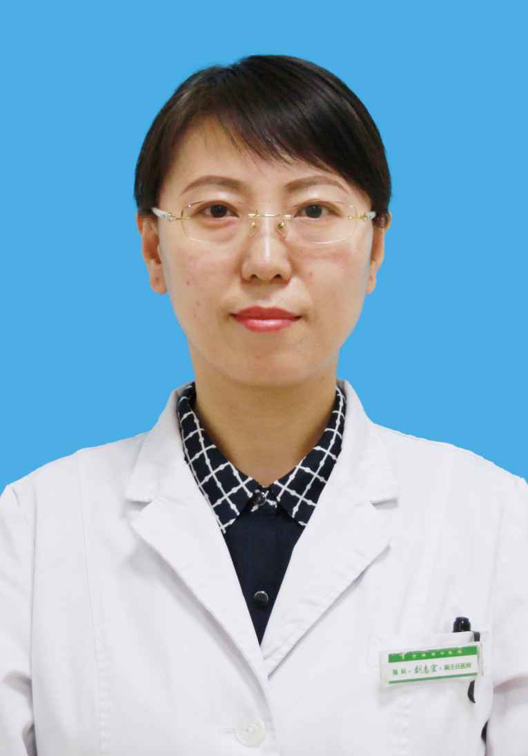 刘志宏 职称:副主任医师