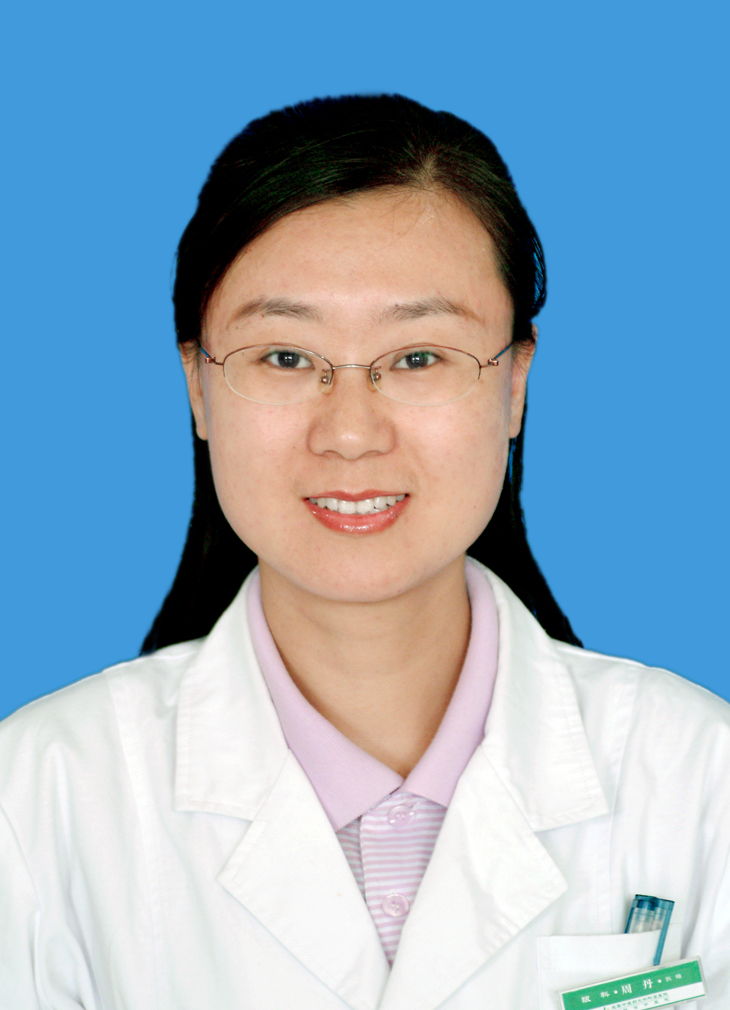 周丹 职称:副主任医师