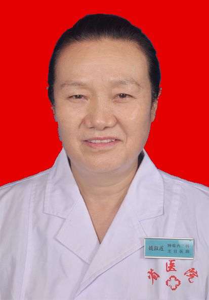 姚淑莲主任医师