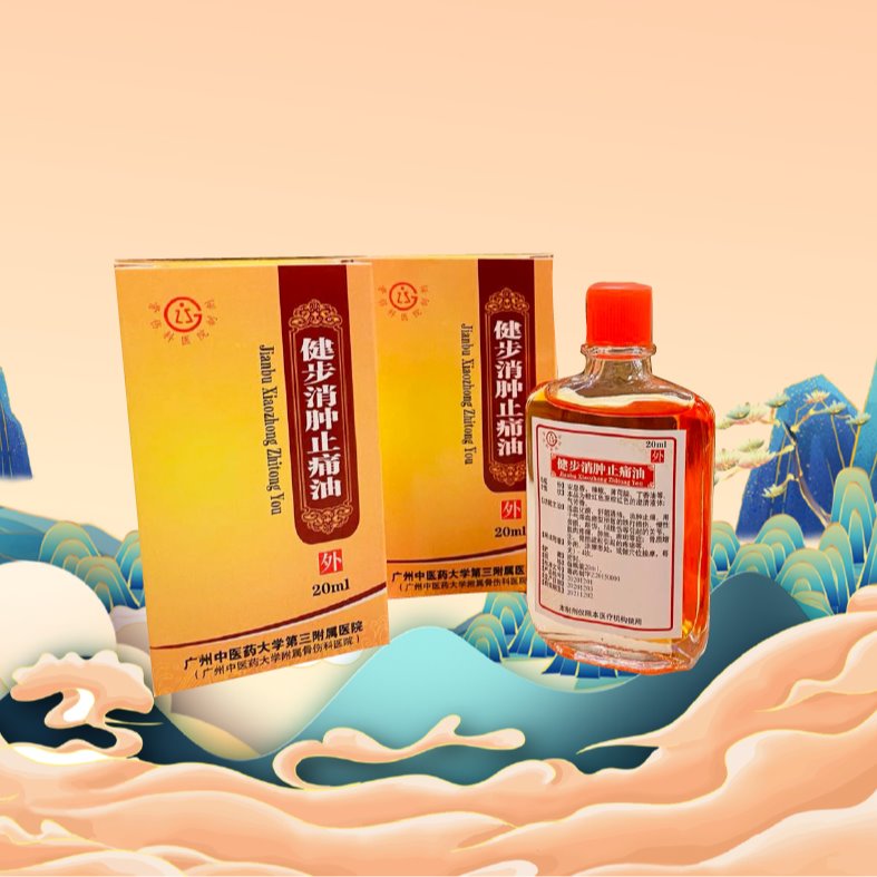 健步消肿止痛油